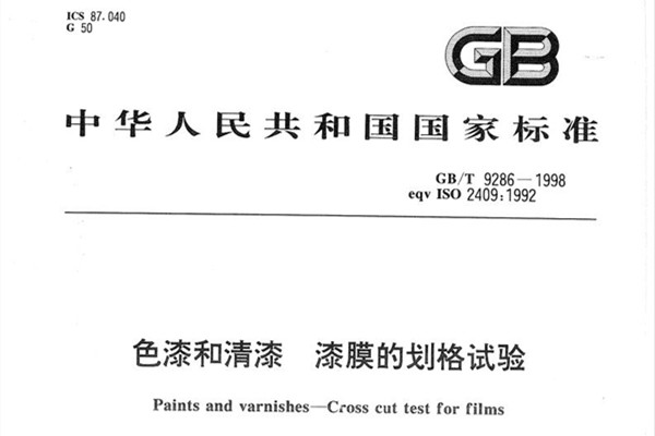 劃格試驗(yàn)標(biāo)準(zhǔn) GB/T 9286-1998