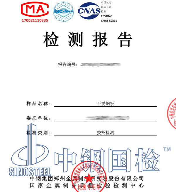 不銹鋼檢測(cè)報(bào)告