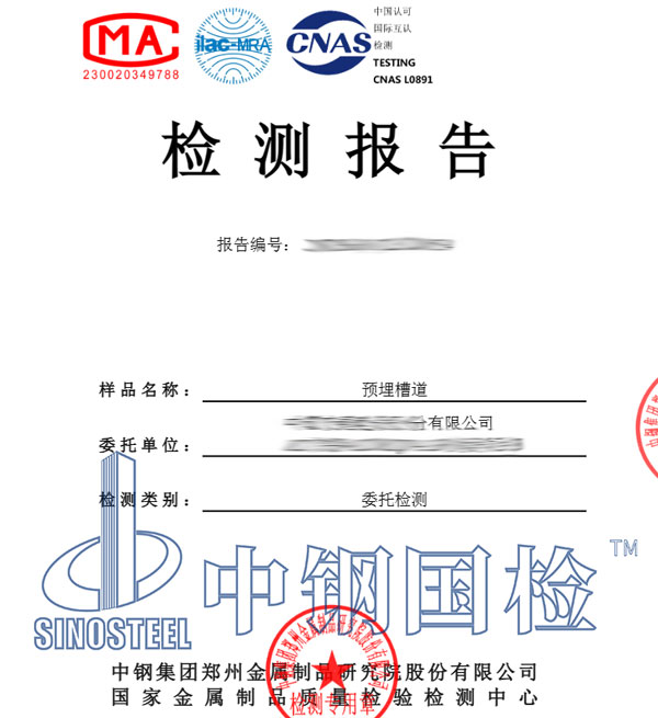 預(yù)埋槽道成分檢測報告
