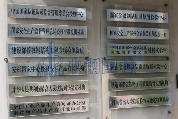 鋼結(jié)構(gòu)權(quán)威檢測(cè)公司中鋼國(guó)檢