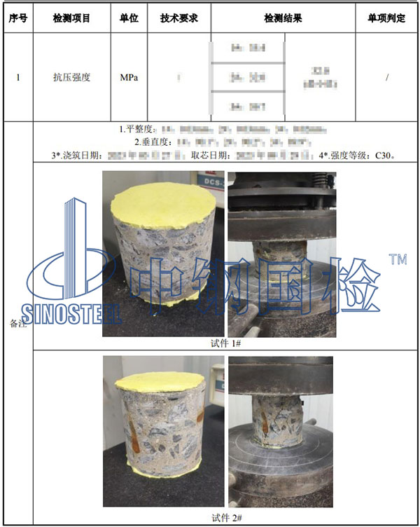 混凝土芯樣檢測項(xiàng)目結(jié)果