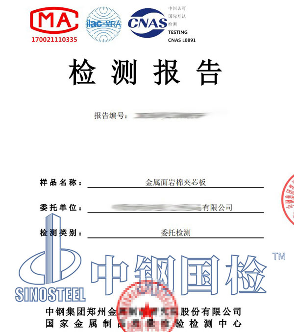 巖棉夾芯板檢測(cè)報(bào)告