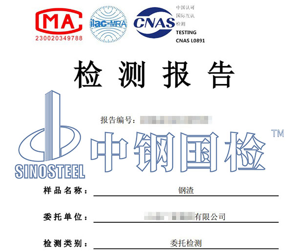鋼渣檢測(cè)報(bào)告