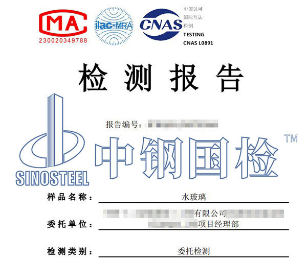 水玻璃檢測報告