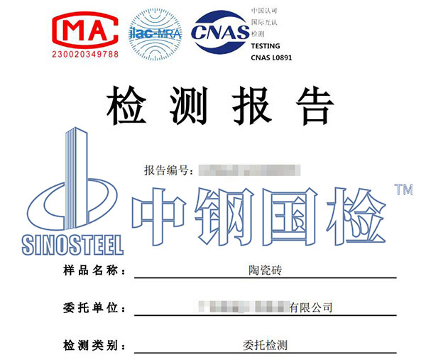 瓷磚耐污染性檢測(cè)報(bào)告