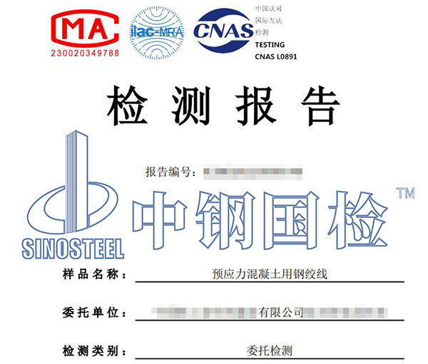 預(yù)應(yīng)力混凝土用鋼絞線檢測(cè)報(bào)告