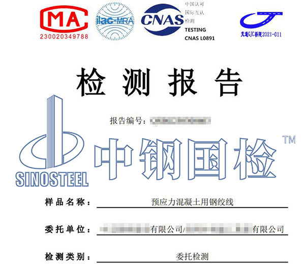 預應力混凝土用鋼絞線檢測報告