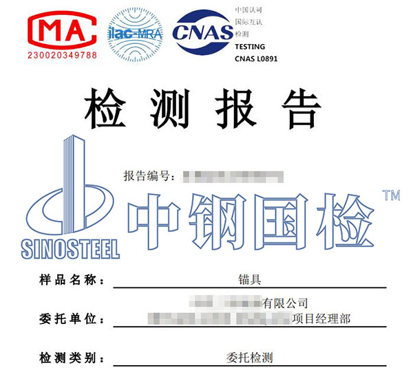 錨具檢驗報告