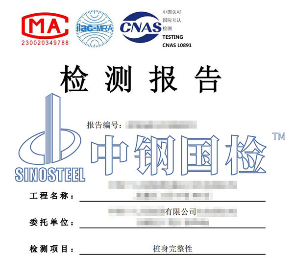樁基檢測報告